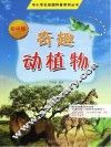 奇趣动植物  初中版