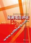 投资项目评估  第2版