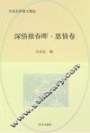 深情报春晖  恩情卷