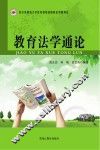 教育法学通论