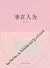 事在人为