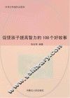 促使孩子提高智力的108个好故事