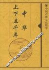 中华上下五千年