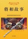 将相故事