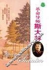 革命导师斯大林
