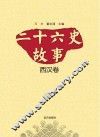 二十六史故事  西汉卷
