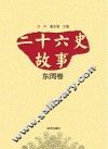 二十六史故事  东周卷
