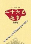 二十六史故事  北宋卷