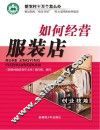 如何经营服装店