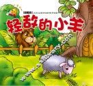 轻敌的小羊  绘图本