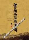 贺兰山岩画百题