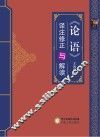 《论语》译注修正与解读