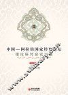 中国-阿拉伯国家经贸论坛理论研讨会论文集