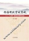 西海固扶贫攻坚战  “三西”建设30周年纪念