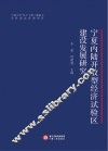 宁夏内陆开放型经济试验区建设发展研究