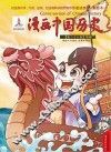 漫画中国历史  第26卷  隋朝