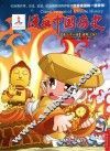 漫画中国历史  第31卷  唐朝  5