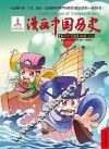 漫画中国历史  第37卷  南宋  2
