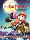 漫画中国历史  第38卷  辽·西夏·金