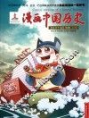 漫画中国历史  第40卷  明朝  1