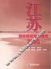 江苏创业投资发展报告  2005
