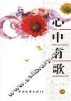 心中有歌