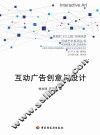 互动广告创意与设计