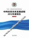 中国-阿拉伯国家经贸论坛  中阿经贸关系发展进程2012年度报告  中文版