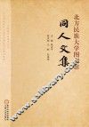 北方民族大学图书馆同人文集