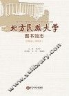 北方民族大学图书馆志  1984-2014
