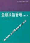 金融风险管理  修订本