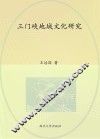 三门峡地域文化研究
