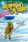 实验室里的秘密会议  极地惊心大探险系列