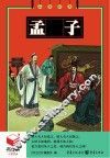 孟子