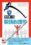 每天懂一点职场心理学