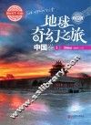 地球奇幻之旅  中国卷  1  学生版