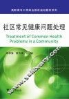 社区常见健康问题处理