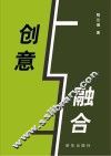 创意融合