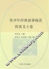 青少年经典故事阅读  侠客义士卷