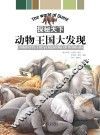 动物王国大发现