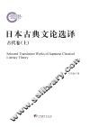 日本古典文论选译  古代卷  上