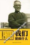 我们能做什么