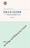 民族文化与社区和谐  回族社区的调查与分析