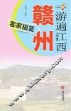 游遍江西  赣州  客家摇篮