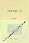 中国现代文学经典名著一本通丛书  胡适散文精选  上
