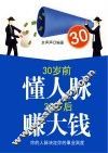 30岁前懂人脉，30岁后赚大钱