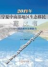 2014年宁夏中南部地区生态移民蓝皮书  生态移民发展能力
