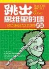 跳出思维里的墙  500个挑战青少年智力的游戏