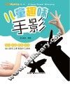 快乐手工坊  第1辑  儿童趣味手影