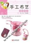 手工布艺基础技法